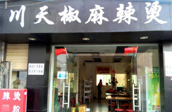 川天椒麻辣烫加盟